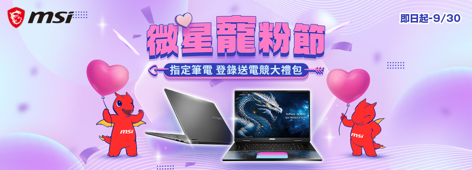 微星寵粉節｜指定筆電 登錄送電競大禮包