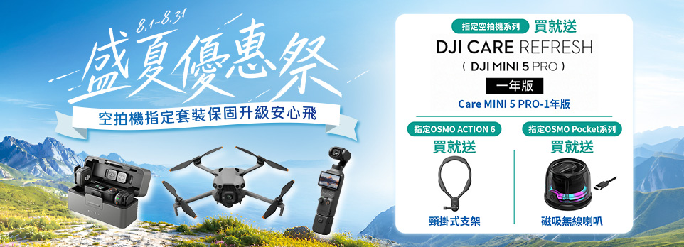 0810盛夏DJI