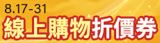 0817現折券