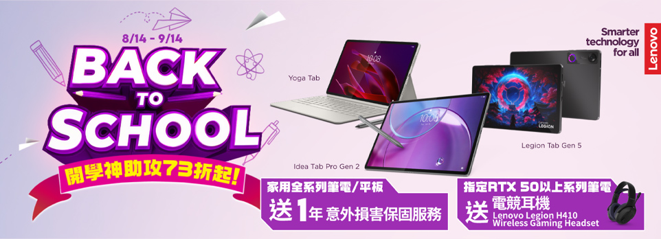 Lenovo BACK TO SCHOOL | 開學神助攻73折起！