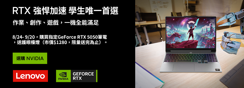 指定GeForce RTX 50 系列筆電限量送護眼檯燈！