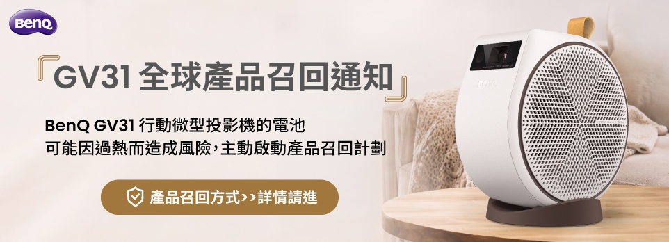 BenQ GV31全球召回通知