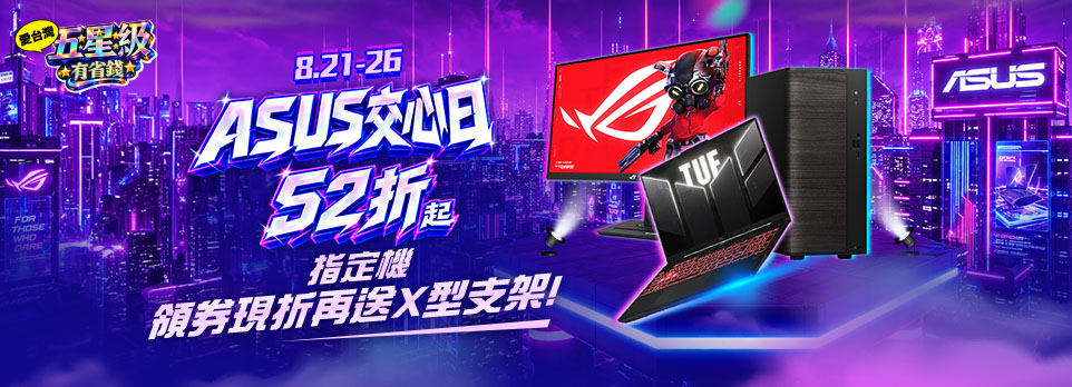 ASUS五星級交心日 | 指定機領券現折再送X型支架！