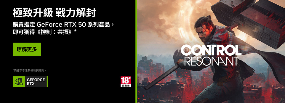 指定GeForce RTX 50 系列筆電，登錄送《控制: 共振》遊戲！