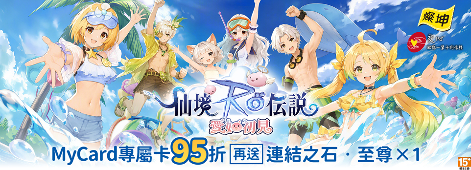 MyCard RO愛如初見