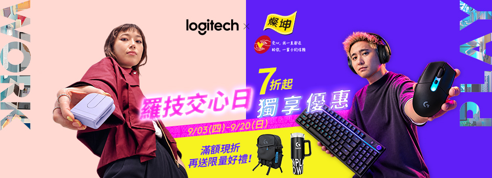 9/3-9/20 羅技五星級交心日