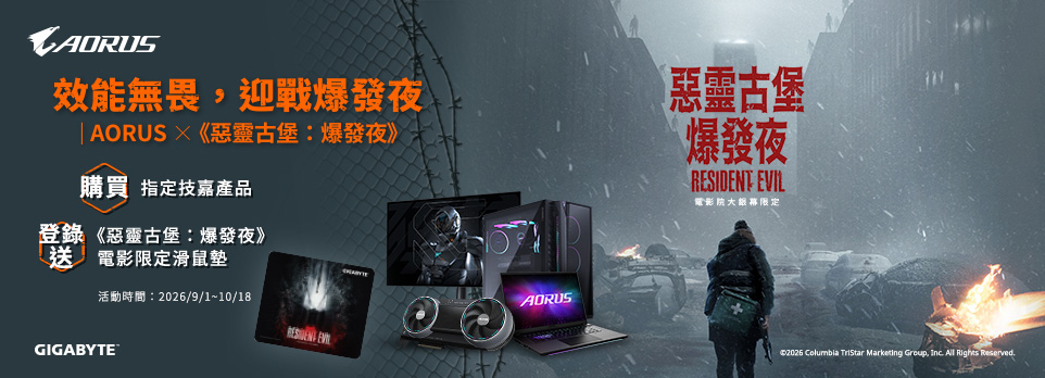 買技嘉指定產品，登錄送《惡靈古堡 : 爆發夜》電影限定滑鼠墊