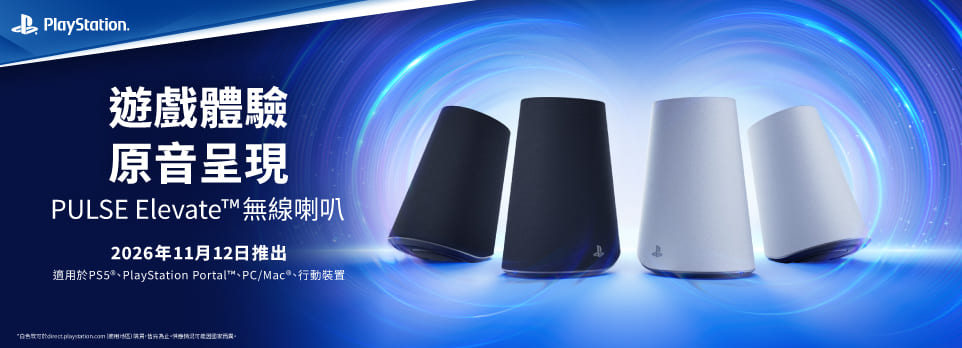PlayStation PULSE Elevate無線喇叭
