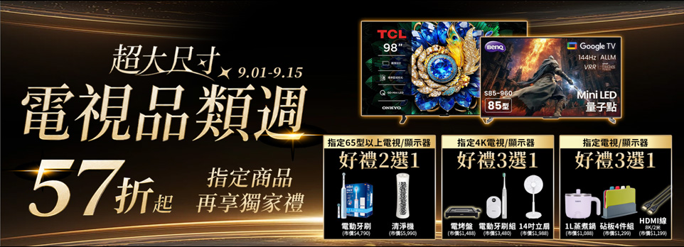 超大尺寸電視品類週57折起！