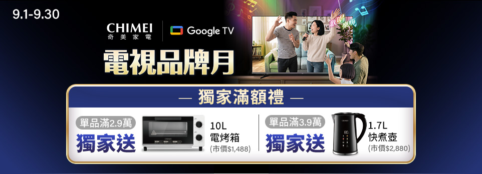 奇美電視品牌月 | 單品滿額送獨家好禮
