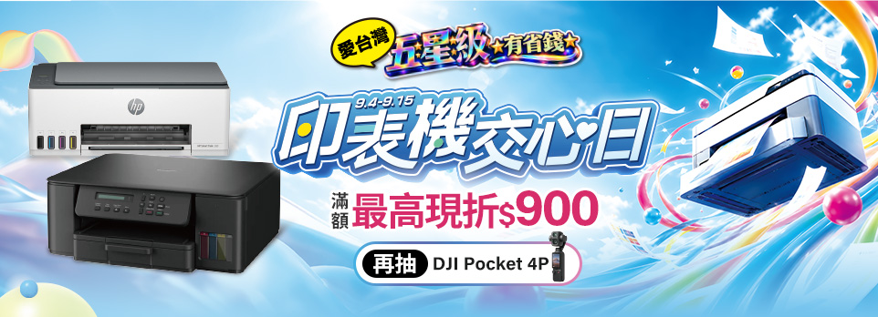 9/4-9/15 印表機交心日