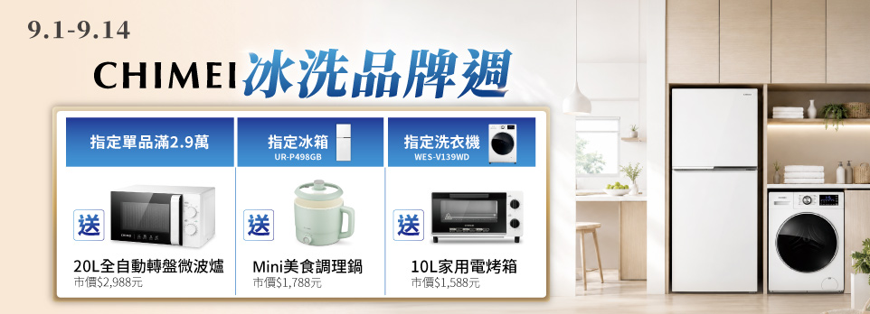 9/1-9/14 奇美冰洗品牌週