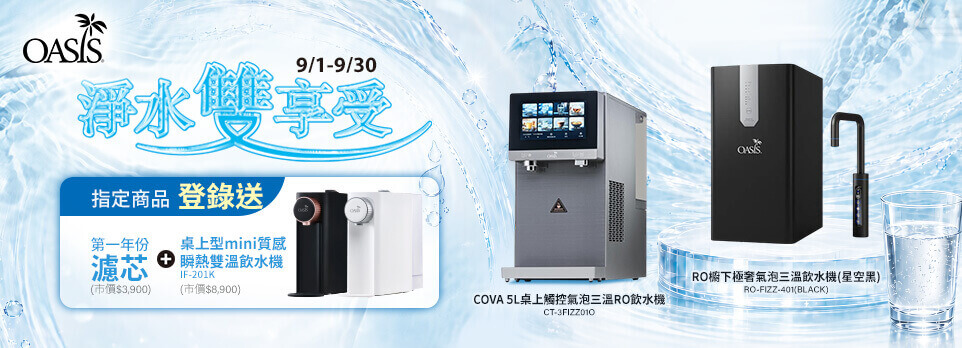 0902OASIS淨水