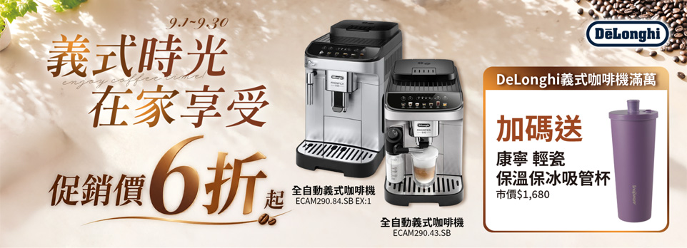 0826迪朗奇咖啡機 