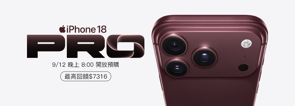 預購 iPhone 18 Pro 最高回饋$7316！