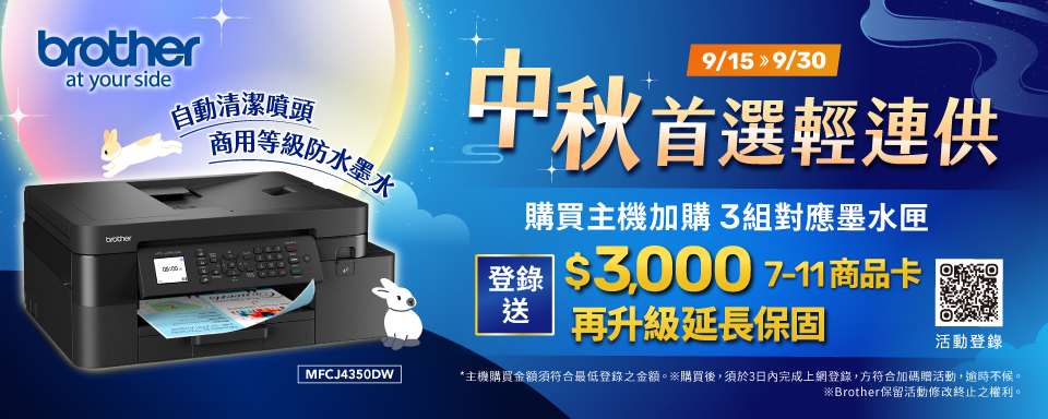 9/15-9/30 Brother印表機加購指定耗材95折