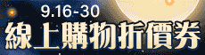 0916現折券