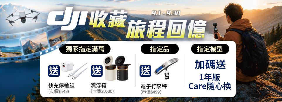 DJI收藏旅程回憶