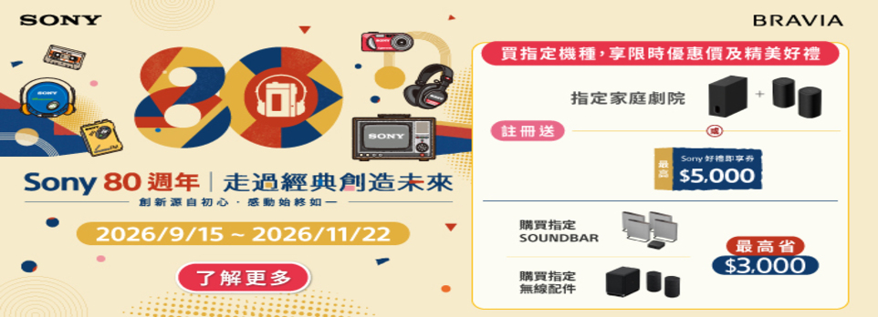 9/15-11/22 指定SONY電視登錄送好禮
