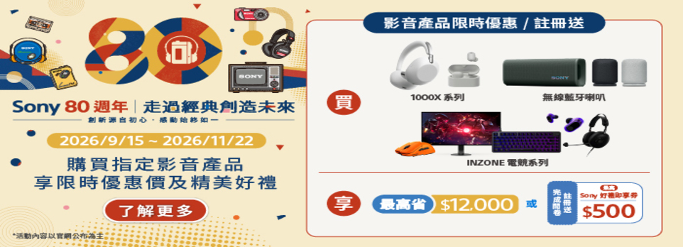 9/15-11/22 指定SONY影音產品登錄送好禮即享券