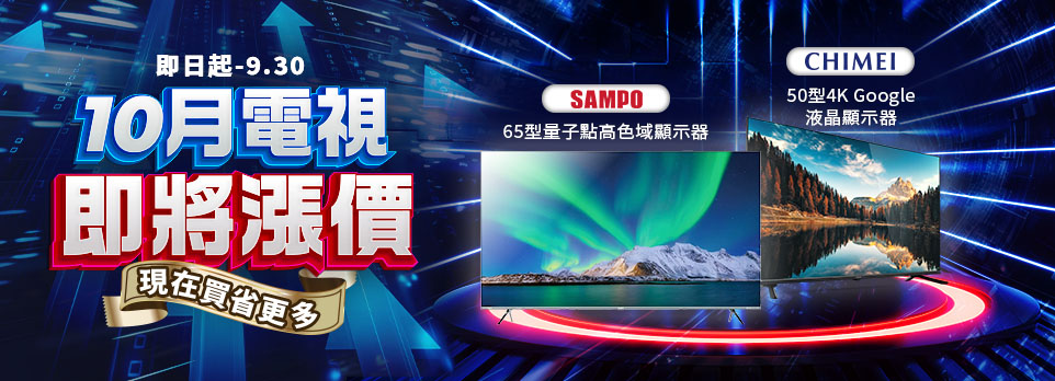 聲寶、奇美電視 | 現在買省更多