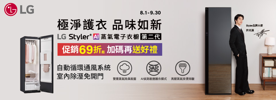 LG電子衣櫥加碼送好禮