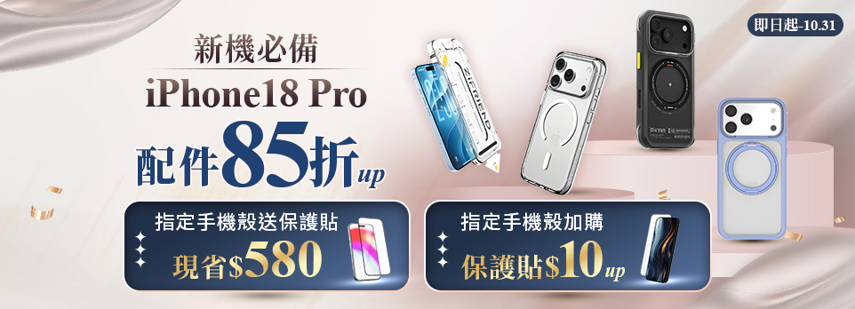 即日起~10/31 iPhone18 Pro配件85折起
