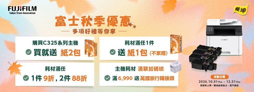 10/1-12/31 富士秋季優惠