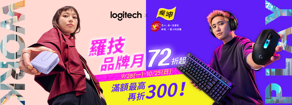 9/28-10/25 羅技品牌月