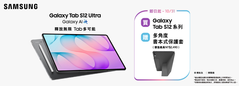 Galaxy Tab S12 Series | 新品上市，指定款獨家送5大好禮！