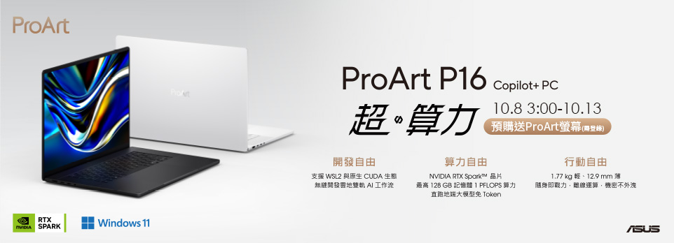 ASUS ProArt AI觸控筆電新上市 | 預購登錄送ProArt螢幕！