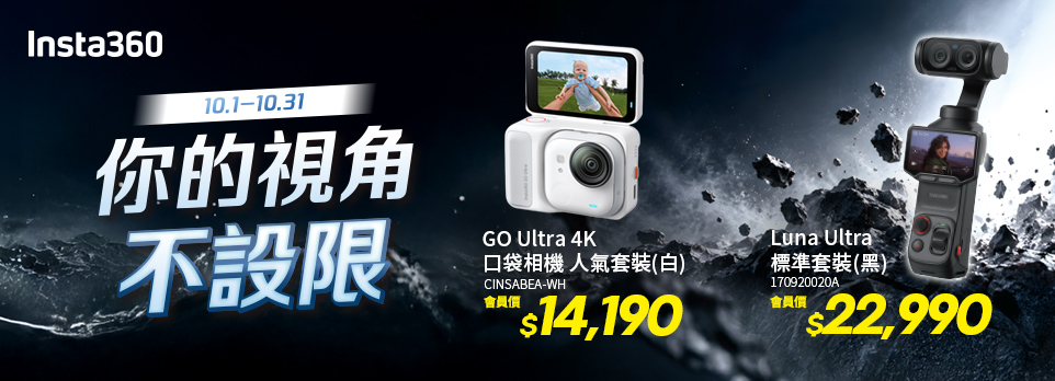 10/1-10/31 Insta360你的視角不設限