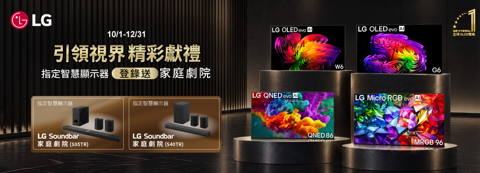 10/1-12/31 指定LG顯示器登錄送家庭