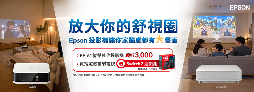 Epson | EF-61 限時狂降$3000、指定雷射電視送Switch2！