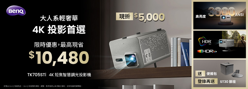 BenQ 4K投影首選 | 限時優惠，最高省$10,480！