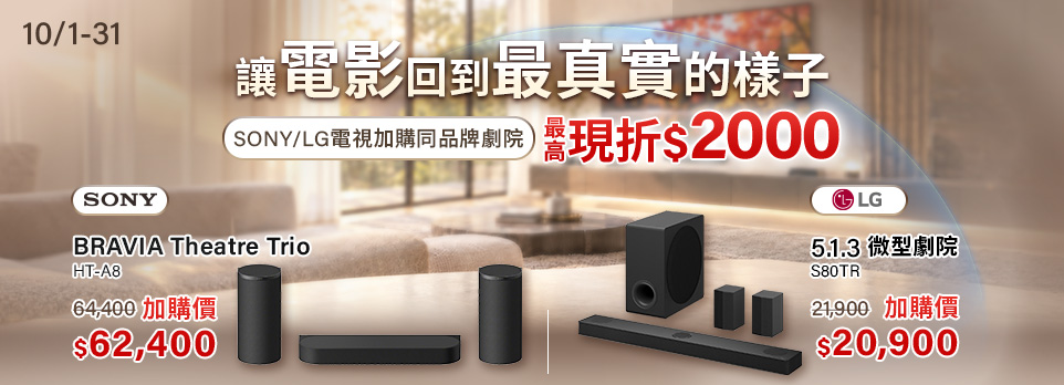 10/1-10/31 SONY/LG電視加購同品牌劇院優惠