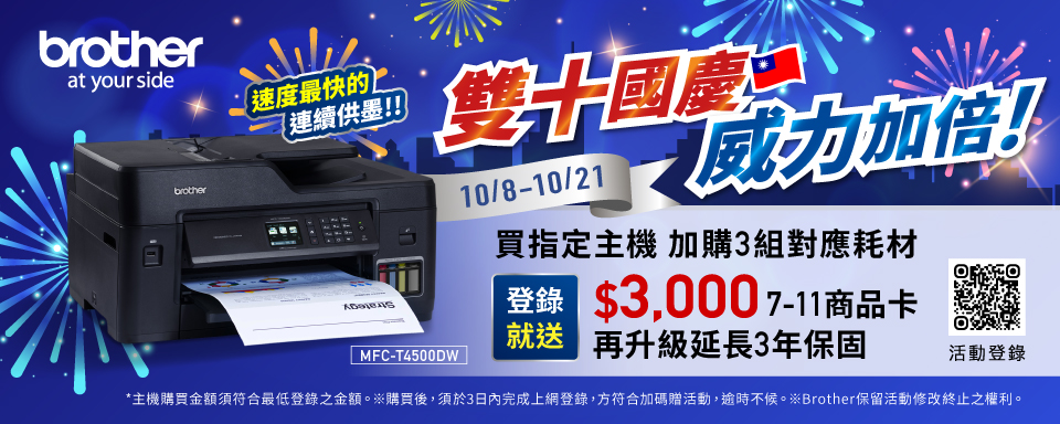 10/8-10/21 Brother雙十活動 主機加購3組耗材登錄送好禮