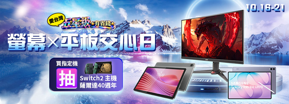 螢幕X平板交心日64折起 | 指定機抽Switch2，再享滿額好禮！