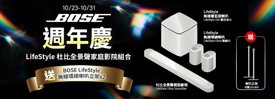10/23-10/31 BOSE週年慶