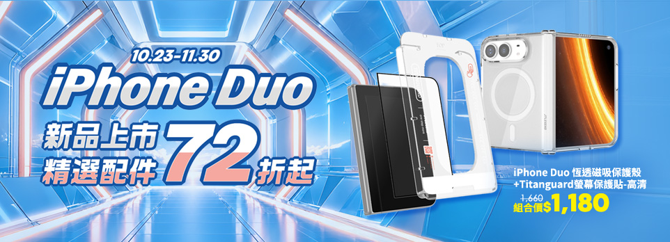 10/23~11/30 iPhone Duo新品配件72折起