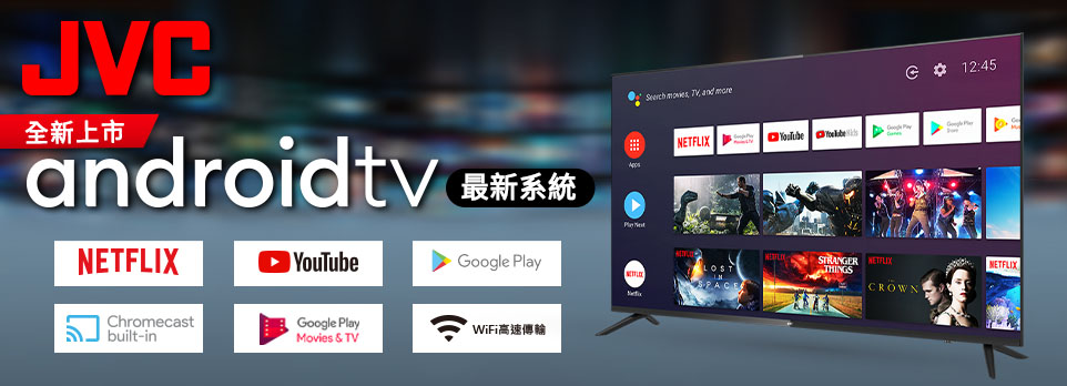 【JVC】Android TV全新上市