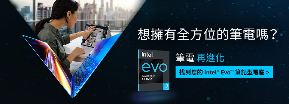 Intel | EVO筆電再進化，購指定機種最高現省$5000  再送總價最高$3800好禮