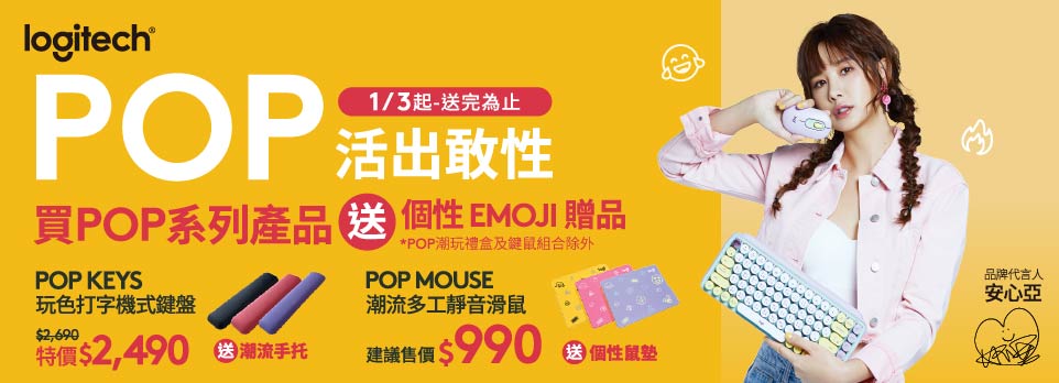 POP活出敢性｜購買指定POP系列產品送個性EMOJI贈品