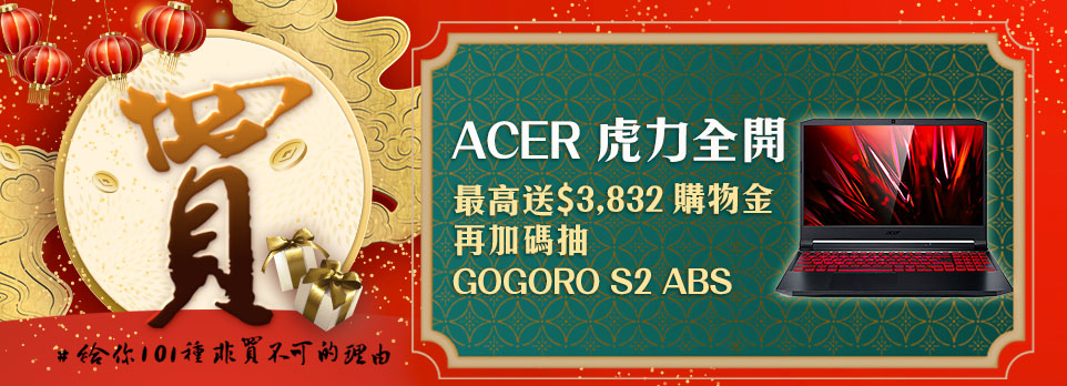 ACER | 虎力全開，下單抽GOGORO 2，再送最高$3,832購物金!