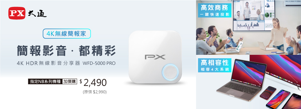 大通 | 4K HDR無線影音分享器，指定筆電加購只要$2,490，現省$500!
