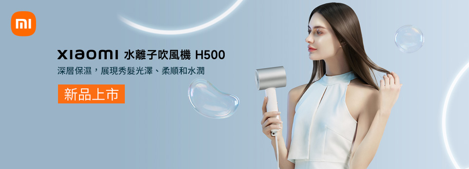 新品上市 | Xiaomi 水離子吹風機 H500