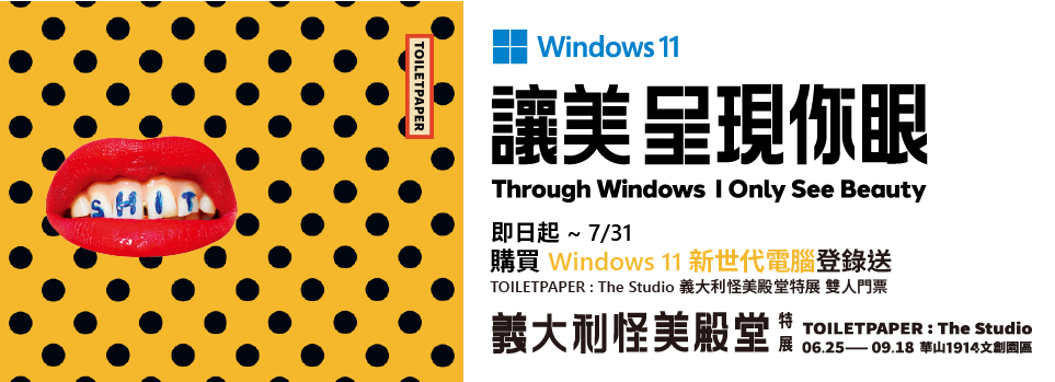 微軟 | Windows 11 筆電登錄送--義大利怪美殿堂特展雙人門票!!