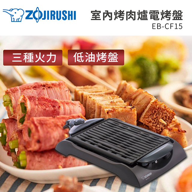 (福利品)象印ZOJIRUSHI室內烤肉爐電烤盤