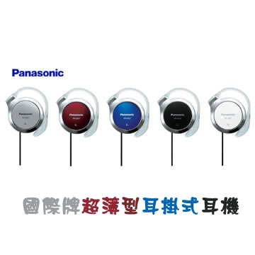 Panasonic超薄型耳掛式耳機