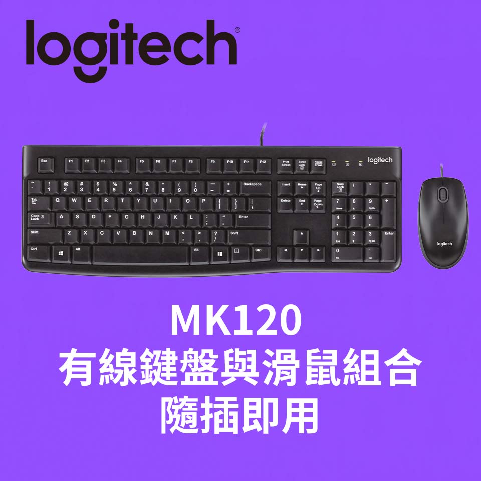 羅技Logitech MK120有線鍵盤滑鼠組合